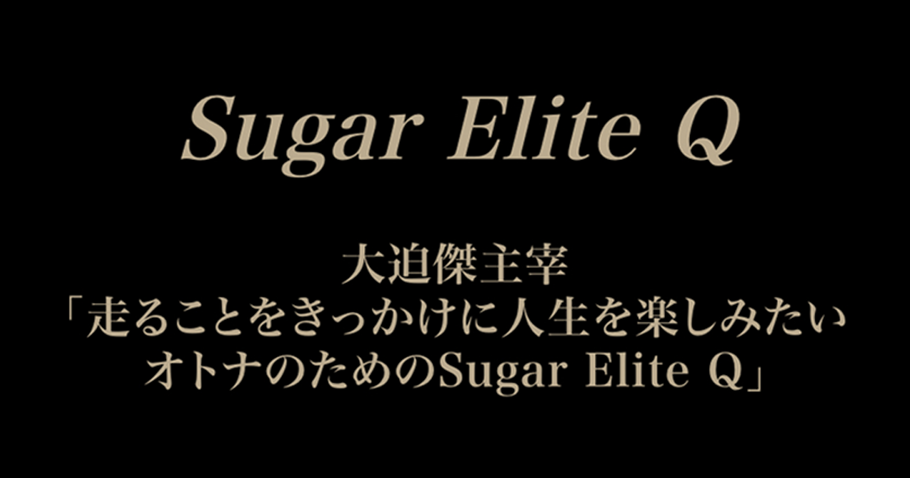 大迫傑主宰「走ることをきっかけに人生を楽しみたいオトナのための Sugar Elite Q」始動!!